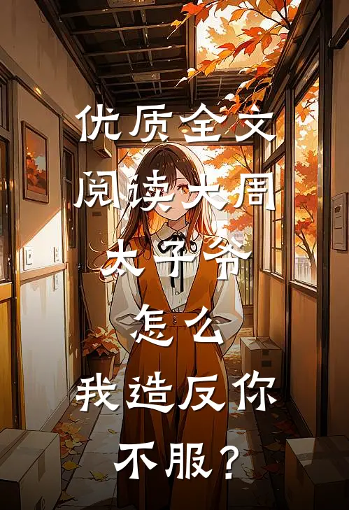 优质全文阅读大周太子爷：怎么，我造反你不服？