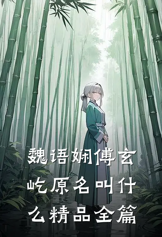 魏语娴傅玄屹原名叫什么精品全篇