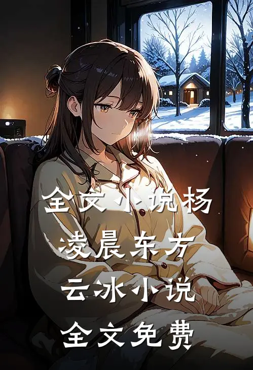 全文小说杨凌晨东方云冰小说全文免费