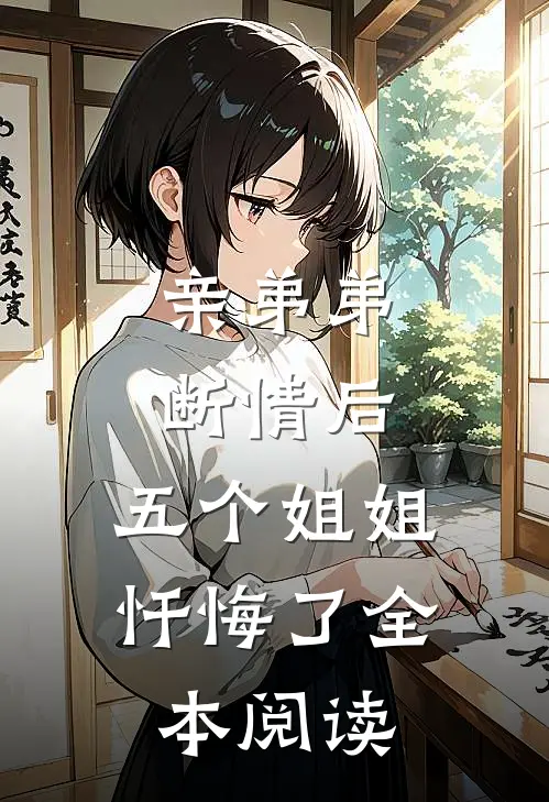 亲弟弟断情后，五个姐姐忏悔了全本阅读