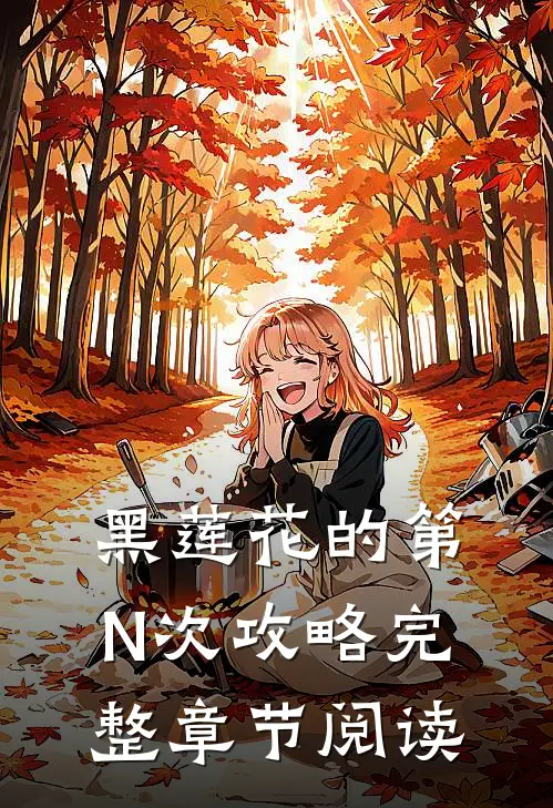 黑莲花的第N次攻略完整章节阅读