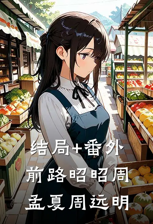 结局+番外前路昭昭周孟夏周远明