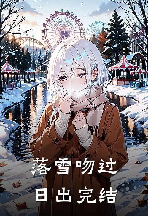 落雪吻过日出完结