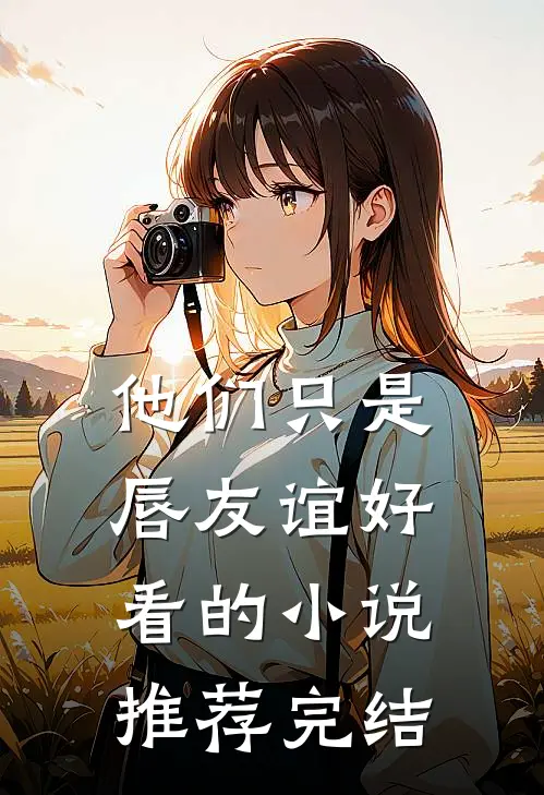 他们只是唇友谊好看的小说推荐完结