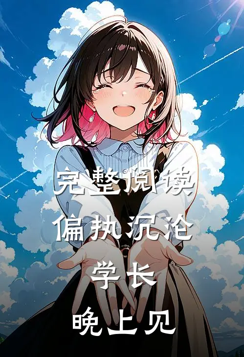 完整阅读偏执沉沦：学长，晚上见