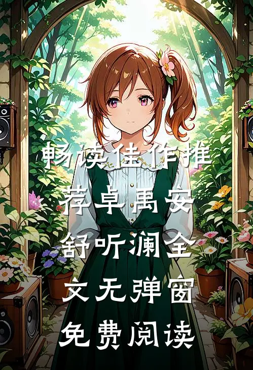 畅读佳作推荐卓禹安舒听澜全文无弹窗免费阅读