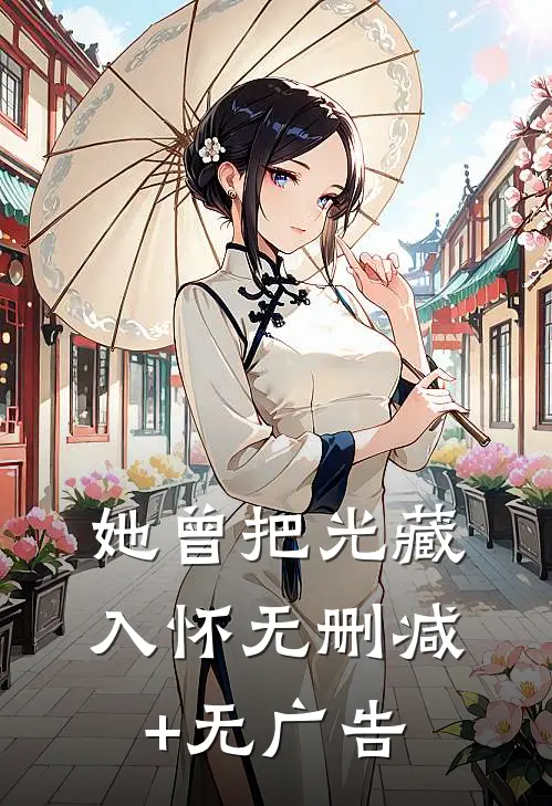 她曾把光藏入怀无删减+无广告