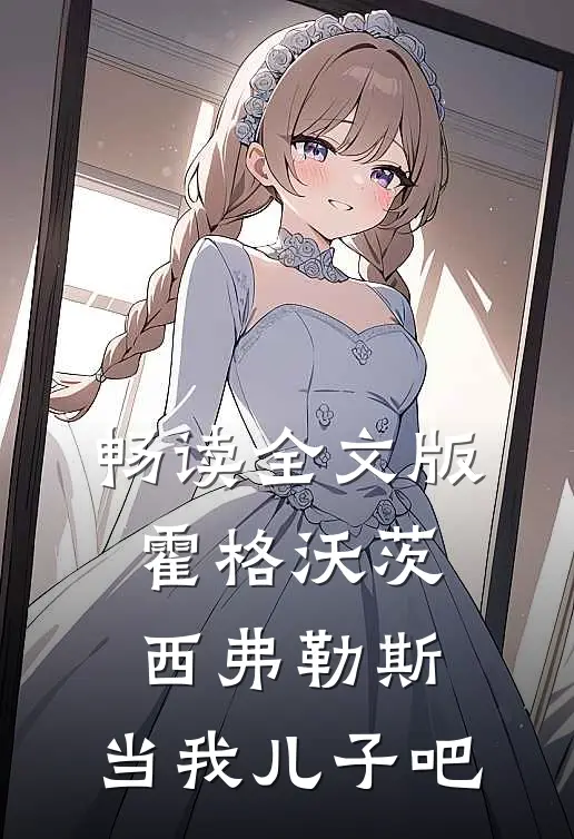 畅读全文版霍格沃茨：西弗勒斯，当我儿子吧