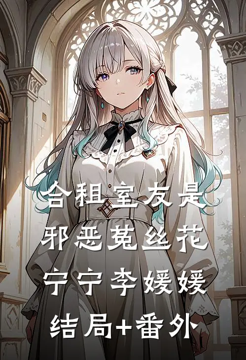 合租室友是邪恶菟丝花宁宁李媛媛结局+番外