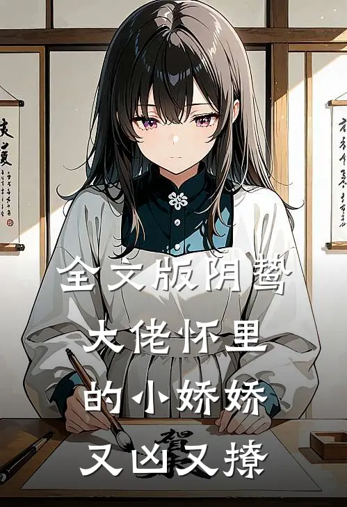 全文版阴鸷大佬怀里的小娇娇又凶又撩