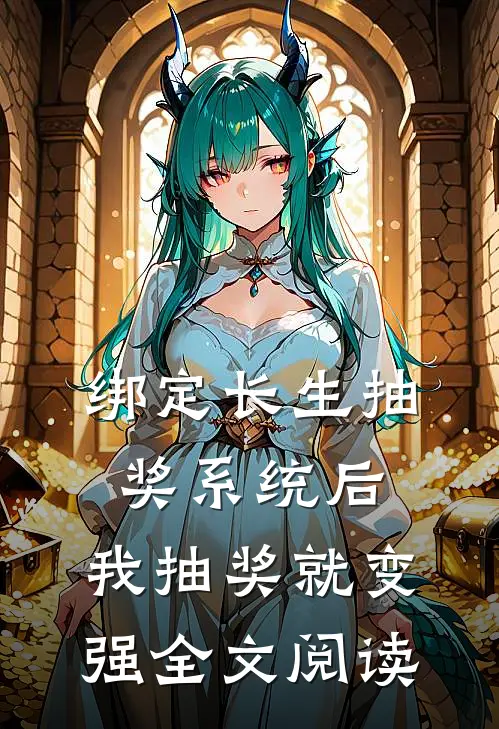 绑定长生抽奖系统后，我抽奖就变强全文阅读