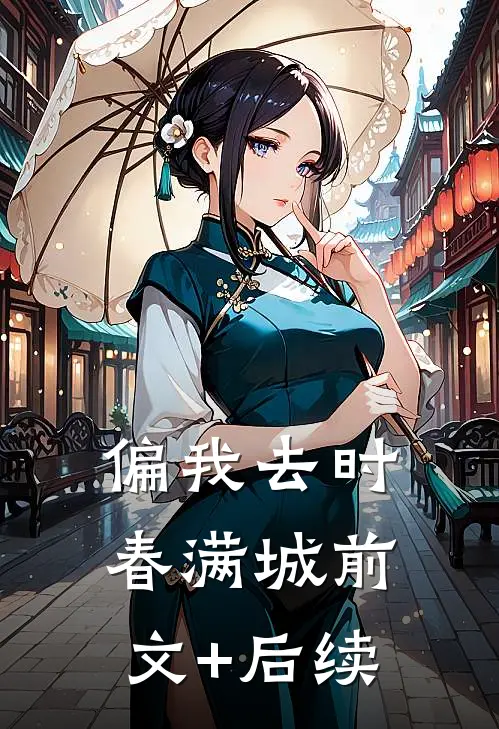 偏我去时春满城 前文+后续