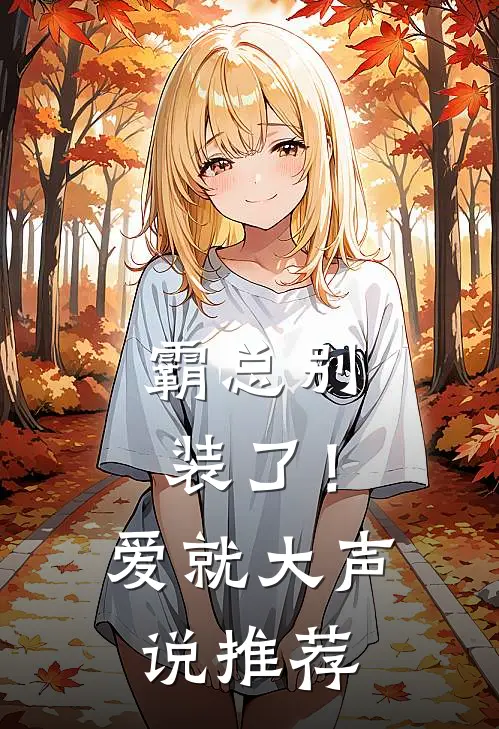霸总别装了！爱就大声说推荐