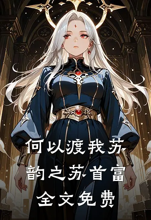 何以渡我苏韵之苏首富全文免费