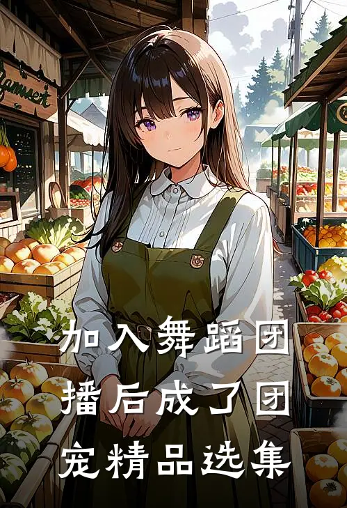 加入舞蹈团播后成了团宠精品选集