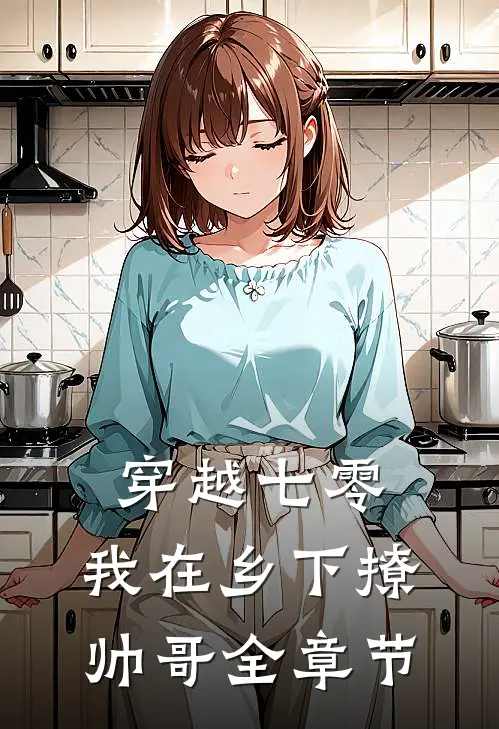 穿越七零：我在乡下撩帅哥全章节