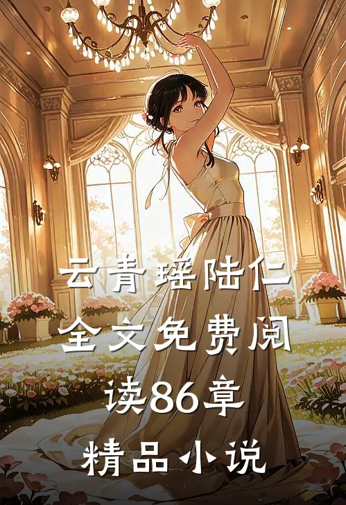 云青瑶陆仁全文免费阅读 86章精品小说