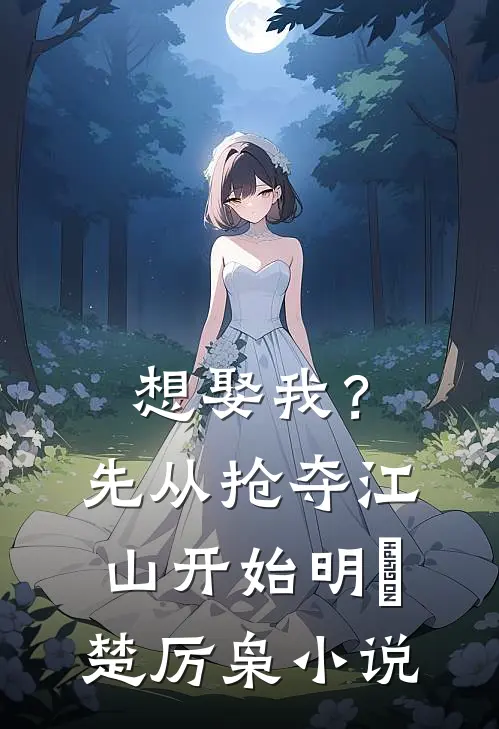 想娶我？先从抢夺江山开始明婳楚厉枭小说