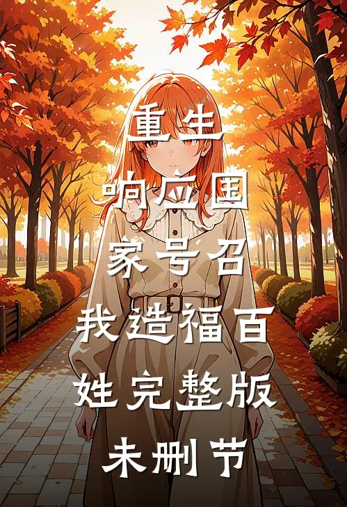 重生：响应国家号召，我造福百姓完整版未删节