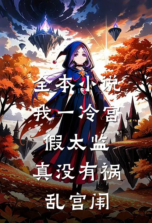 全本小说我一冷宫假太监，真没有祸乱宫闱