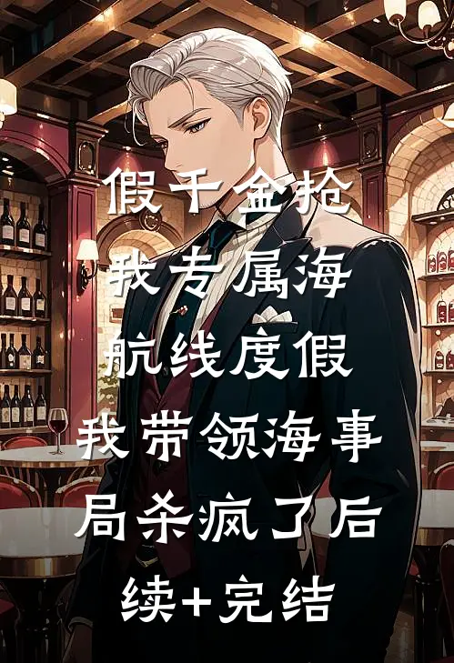 假千金抢我专属海航线度假，我带领海事局杀疯了后续+完结