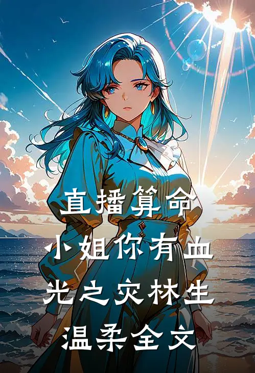 直播算命：小姐你有血光之灾林生温柔全文