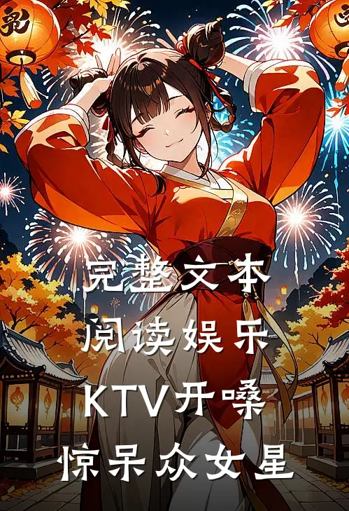 完整文本阅读娱乐：KTV开嗓，惊呆众女星