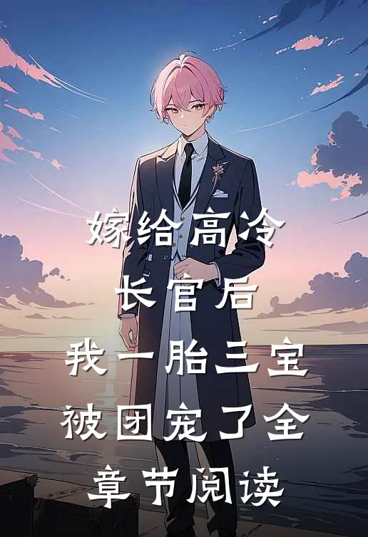 嫁给高冷长官后，我一胎三宝被团宠了全章节阅读