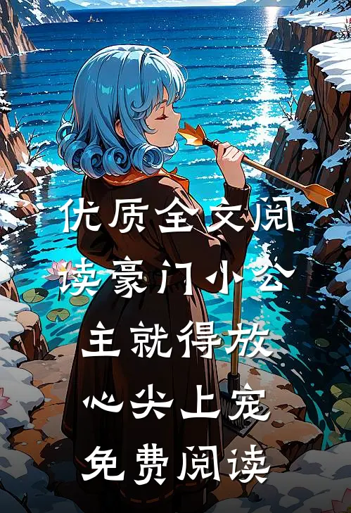 优质全文阅读豪门小公主就得放心尖上宠免费阅读