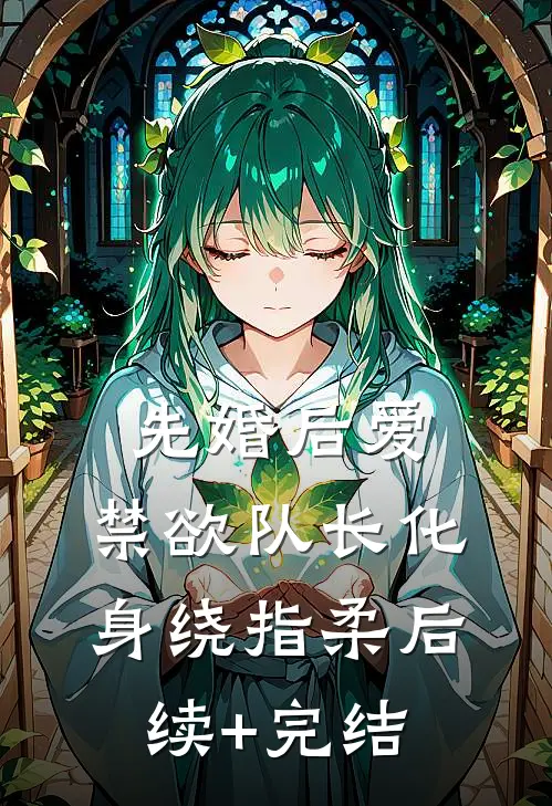 先婚后爱，禁欲队长化身绕指柔后续+完结