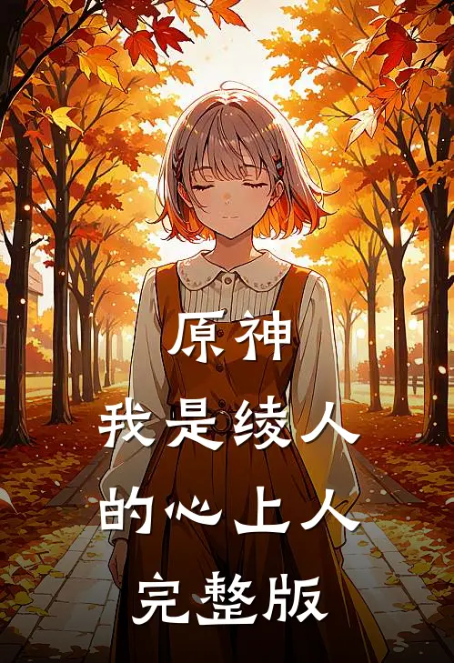 原神：我是绫人的心上人完整版