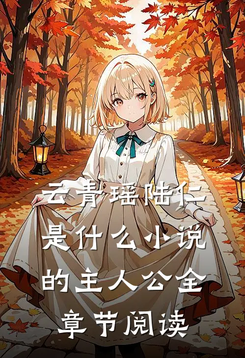 云青瑶陆仁是什么小说的主人公全章节阅读