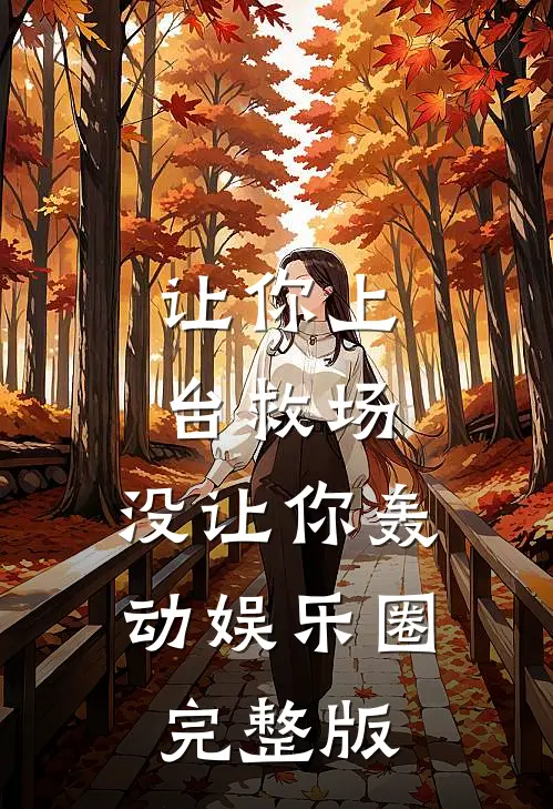让你上台救场，没让你轰动娱乐圈完整版