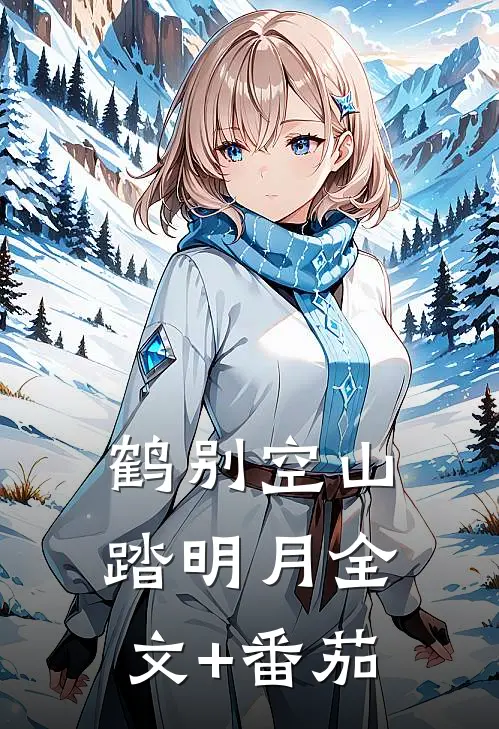 鹤别空山踏明月全文+番茄