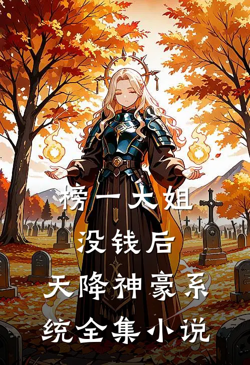 榜一大姐没钱后，天降神豪系统全集小说