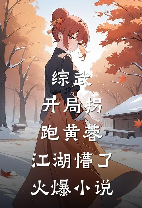综武：开局拐跑黄蓉，江湖懵了火爆小说