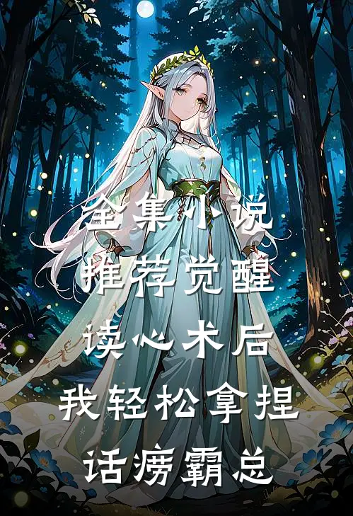 全集小说推荐觉醒读心术后，我轻松拿捏话痨霸总