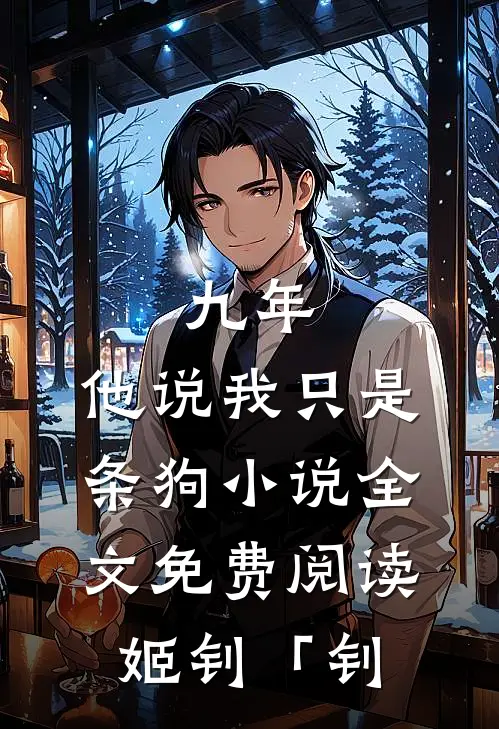 九年，他说我只是条狗小说全文免费阅读姬钊「钊