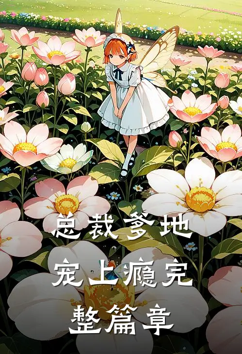 总裁爹地宠上瘾完整篇章