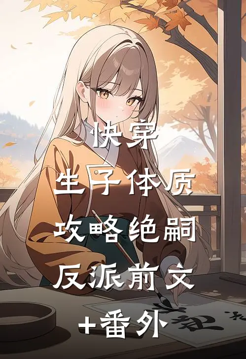 快穿，生子体质，攻略绝嗣反派前文+番外