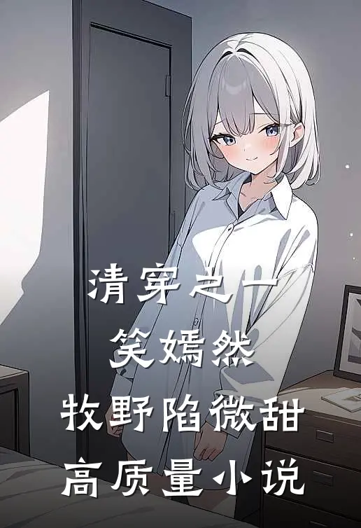 清穿之一笑嫣然，牧野陷微甜高质量小说