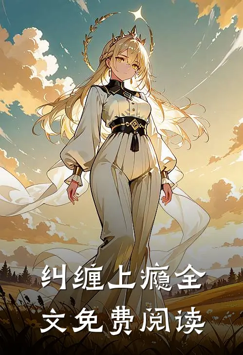 纠缠上瘾全文免费阅读
