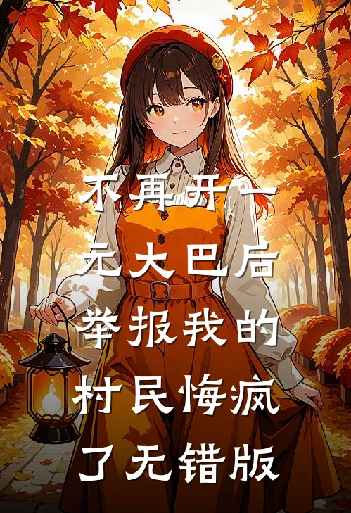 不再开一元大巴后，举报我的村民悔疯了无错版