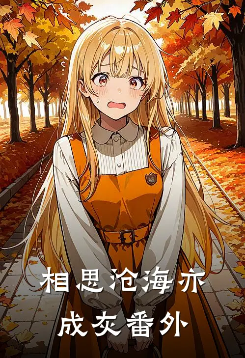 相思沧海亦成灰番外