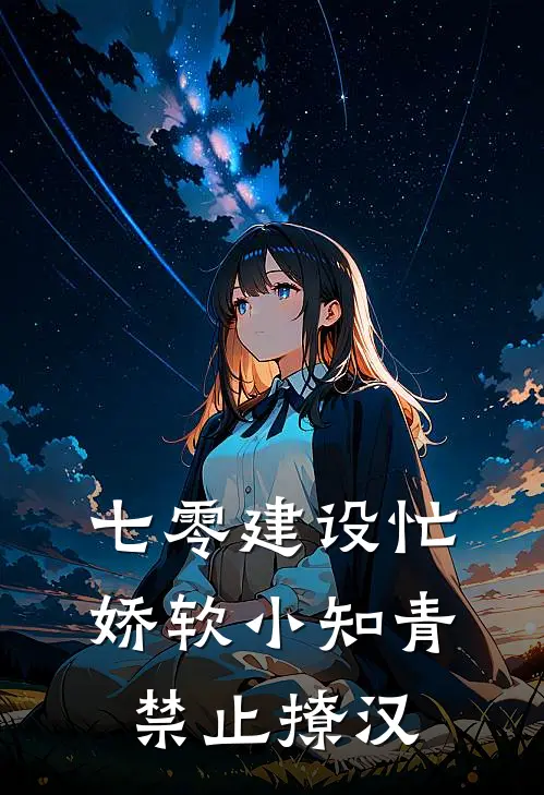 七零建设忙，娇软小知青禁止撩汉