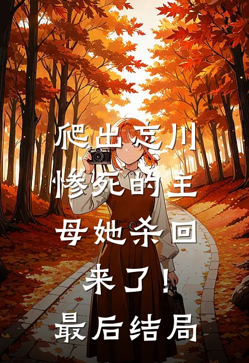 爬出忘川，惨死的主母她杀回来了！最后结局
