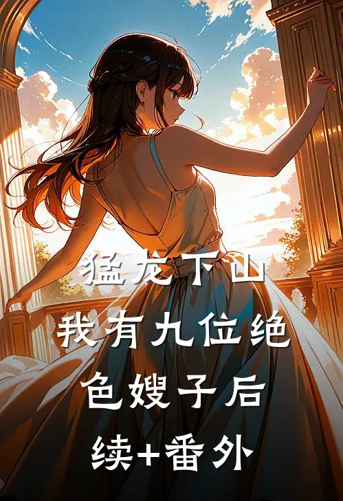 猛龙下山，我有九位绝色嫂子后续+番外