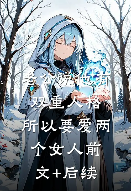 老公说他有双重人格，所以要爱两个女人前文+后续