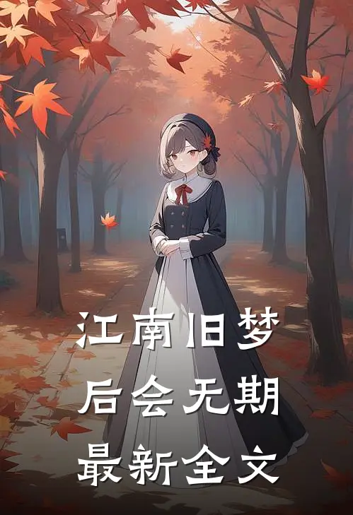 江南旧梦后会无期最新全文