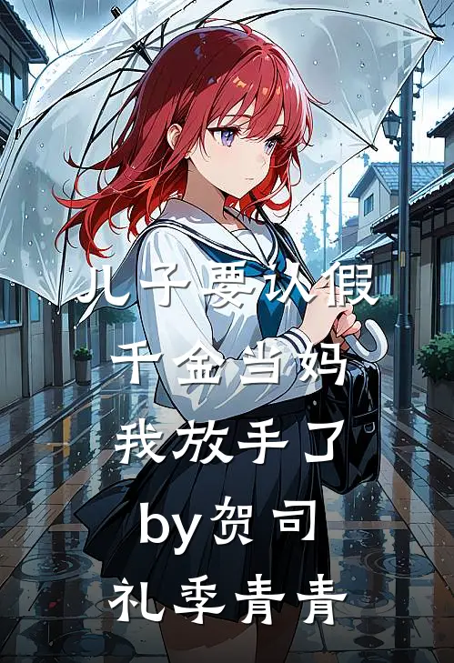 儿子要认假千金当妈，我放手了by贺司礼季青青